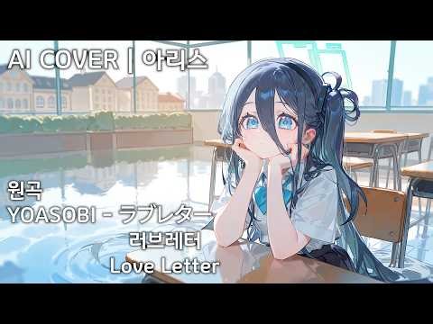 YOASOBI - ラブレター (러브레터, Love Letter) | AI Cover - 텐도 아리스 天童 アリス Aris Tendou