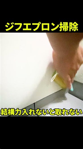 【削らな取れない】お風呂のエプロン【皮脂汚れ・石鹼カス】をジフで掃除@大阪#shorts