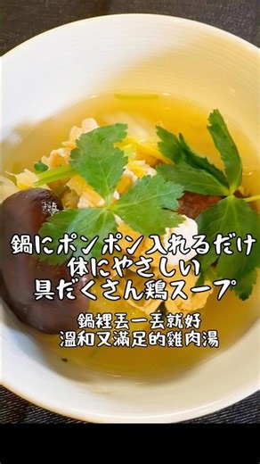 疲れた日は鍋にポンポン入れるだけ。具だくさん鶏スープ｜累了就丟進鍋裡，暖心具多雞湯