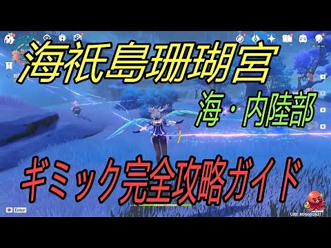 【原神】海祇島珊瑚宮 海・内陸部ギミック完全攻略解説集【Genshin Impact】