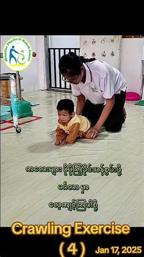 အသက်အရွယ်အလိုက် ဖွံ့ဖြိုးမှု နောက်ကျခြင်းမရှိရအောင် လေ့ကျင့်ပေးခြင်းဖြင့် ကလေးများအား ပိုမိုကြံ့ခိုင်သန်စွမ်းစေပါတယ် #crawling #exercise #developmentalmilestones #fyp #mingalar