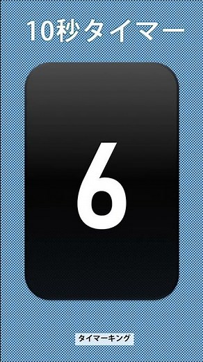 シンプルな10秒タイマー