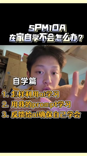 gary的书柜 on Instagram: "在家自学 用AI掌握80%的syllabus 1. 怎样利用ai 2. 用prompt学习 3. 反馈给AI确保自己学会了 #spm #garybookshelf"