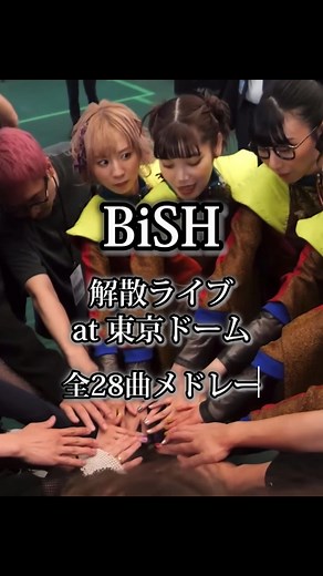 BiSH解散ライブat東京ドーム全28曲ハイライト動画 28曲もやったっけってぐらいあっという間の3時間でしたね BiSHらしい圧巻のステージ、ありがとうございました #BiSH #BiSH解散 #解散 #解散ライブ #東京ドーム #清掃員 #おすすめ #おすすめにのりたい #fyp #fypシ #ライブ #メドレー