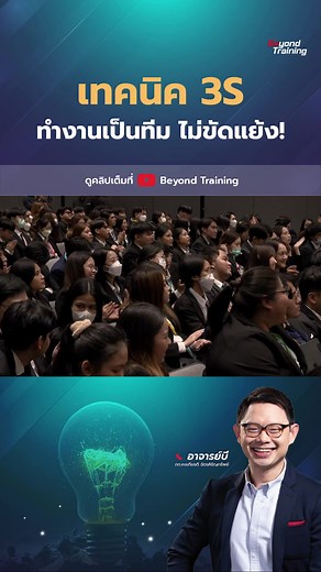 3S เทคนิคทำงานเป็นทีมอย่างมีประสิทธิภาพ