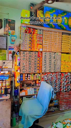 Swaroop Singh Sura | दीपावली के बाद नए स्टॉक के साथ महेंद्र प्रोविजन स्टोर बाड़मेर..!! #reelsinstagram #riifamforever❤️ #trendingreels #riilbooster #instagram... | Instagram