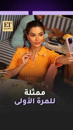 💫فيلم "أحبك من زمان" لقطات حصرية حصل عليها ET بالعربي من كواليس تصوير فيلم "أحبك من زمان" تظهر فيه نهى نبيل في أولى تجاربها التمثيلية. الفيلم الكوميدي الرومانسي بطولة نور الغندور، علي كاكولي، نهى نبيل، شوق الهادي، فاطمة الشريف.. وسيعرض على منصة 🔥نتفليكس قريباً | ET بالعربي