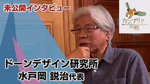 デザインの巨匠・水戸岡鋭治が語る～感動体験を生み出すプロの流儀～【カンブリア未公開版】｜カンブリア宮殿|テレ東BIZ