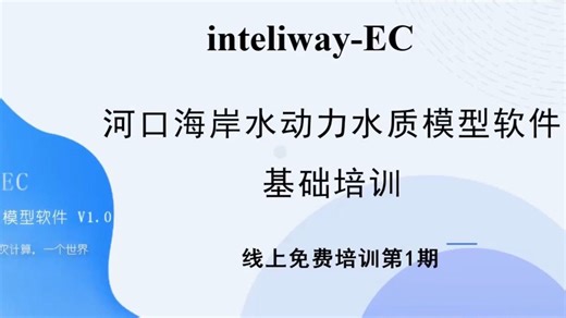 inteliway-EC河口海岸水动力水质模型软件线上免费培训（第一次课程）