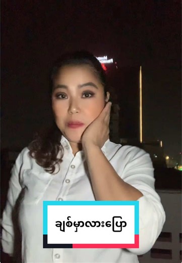 ဘယ်တုန်းကချစ်တာလဲ။ #Monica#Enternament #မြင်ပါများပီးချစ်ကျွမ်းဝင်အောင်လို့🤒🖤 #ချစ်ရင်အသဲပေး💖 #trendingvideo #funnyvideos #မမ❤️❤️ #music #beautygirl🖤🖤🖤 #tiktokmyanmar🇲🇲 #ချစ်မှာလားပြော😍 #ဘယ်တုန်းကချစ်တာလဲ😅😅😂