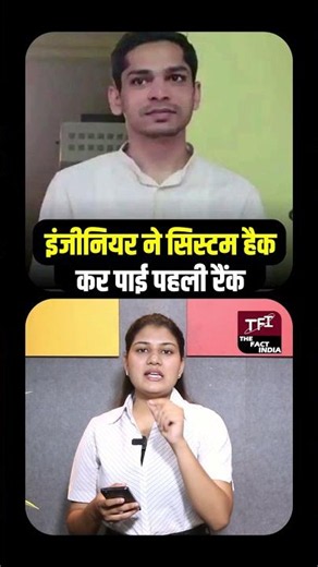 Engineer ने System Hack कर पाई पहली Rank | RPSC Portal Hack | The Fact India | TFI |