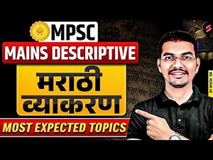 MPSC Rajyaseva Mains 2025 | Rajyaseva Mains Marathi Grammar Most Expected Topics By Umesh Sir