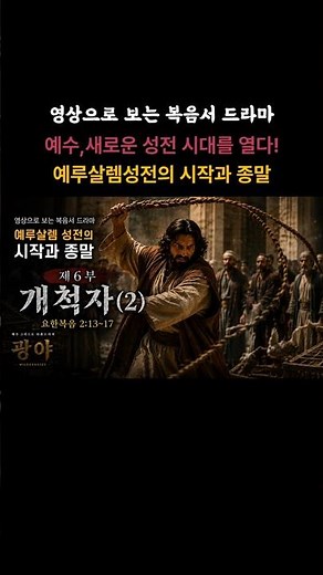 광야6부 개척자(2)- 예루살렘성전의 변천사