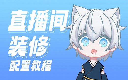 虚拟主播必看！五分钟做完直播间配置教程/obs 直播姬设置 直播间声音设置 vts设置