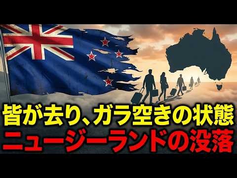 住みやすいと言われていたニュージーランドの人々がオーストラリアに逃げる本当の理由