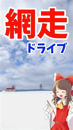 【北海道】網走ドライブ前編｜後編は明日２０時公開！#ドライブ #網走#ゆっくり解説#車載動画