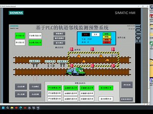 西门子S7-1200基于PLC的轨道邻线监测预警控制系统设计_哔哩哔哩_bilibili