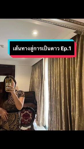 เส้นทางสู่การเป็นดาว Ep.1 🇮🇳#แฟนต่างชาติ #สะใภ้อินเดีย #พัทยา #แฟนอินเดีย🇮🇳
