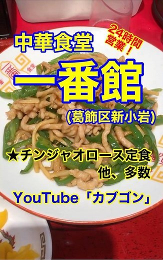 【安くて美味い中華屋さん♪】「中華食堂一番館 新小岩店」東京都葛飾区新小岩♪カブゴンのグルメ動画 #グルメ #中華 #餃子 #チンジャオロース #新小岩 #Short