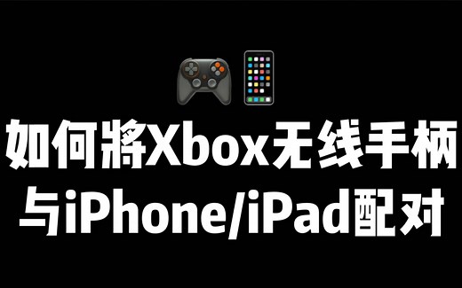 如何将微软Xbox无线手柄与苹果iPhone或iPad配对玩游戏？