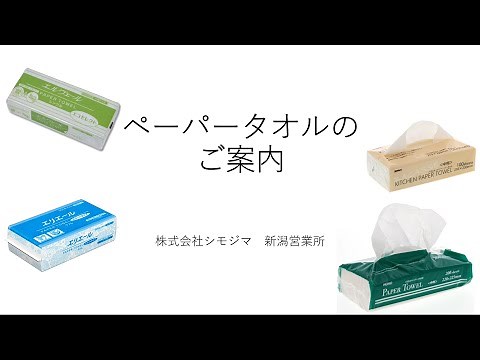 【ペーパータオル】選び方・メリット・使い方～シモジマ社員が紹介するシリーズ第11弾～