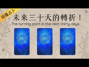 未來30天會有什麼轉折！#運勢#感情#事業#人際🎗️黑皮好思HappyHouse Tarot⭐能量顯化 #塔羅占卜#諮詢 #tarotreading