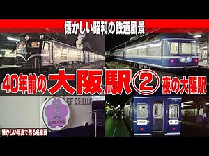 40年前の懐かしい 大阪駅②「夜の大阪駅」
