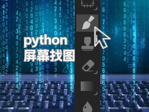 python屏幕找图