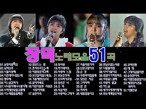 장덕노래모음 51곡