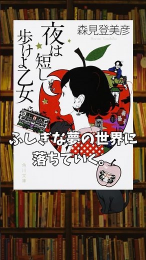 いい夢みたい人必見！｜『夜は短し歩けよ乙女』 #小説紹介