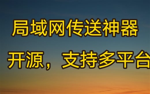 局域网传送神器，开源免费，支持多平台