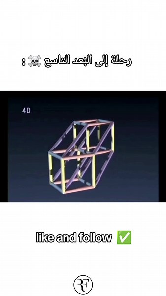 رحلة إلى البُعد التاسع في الفيزياء