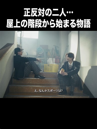 ✩˖°⌖.꙳✩˖°⌖.꙳✩ FODオリジナル ドラマ『コントラスト』 ✩˖°⌖.꙳✩˖°⌖.꙳✩ 配信前に本編を特別にチラ見せ👀✨ 第2話より 📸正反対の二人… 屋上の階段から始まる物語📸 ** ┈┈┈┈┈┈** 3月13日(金)20時より 全8話一挙配信スタート！ ** ┈┈┈┈┈┈** #FOD #ドラマコントラスト #井内悠陽 #阿久根温世 @haruhi_iuchi @haruse_akune_official