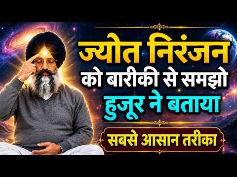 ज्योत निरंजन को बारीकी से समझो हुजूर ने बताया | Spiritual Path of Radha Soami Satsang Beas