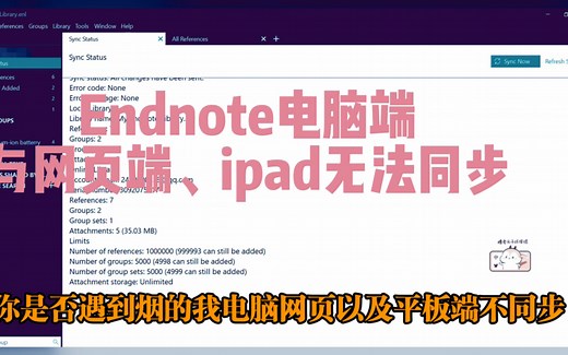 Endnote 电脑端无法同步，与ipad、online端不同步问题解决！
