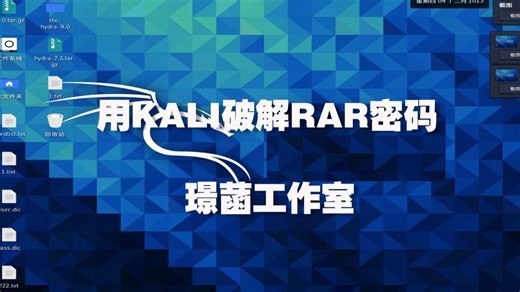 用kali生成rar的password