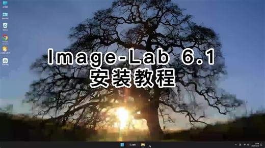 简单易懂Image-Lab 6.1教程，Image-Lab 6.1安装一学就会！