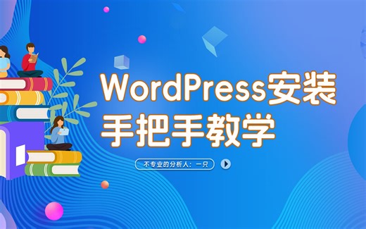 wordpress安装教程，手把手教学