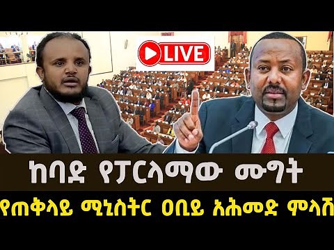 Ethiopia | ከባድ የፓርላማው ሙግት | Abiy Ahmed | pm abiy ahmed speech today parliament