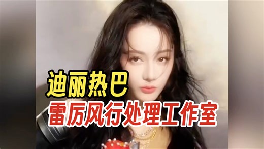 迪丽热巴回国一周雷厉风行更换工作人员，新经纪人是张小斐前经纪人，低调处理完自己的事就全面复工
