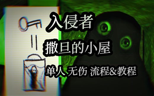 【恐怖游戏：The Intruder入侵者】撒旦的小屋 | 双结局｜单人 | 流程&教程