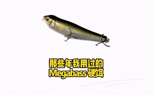 那些年，我用过的Megabass硬饵_哔哩哔哩_bilibili
