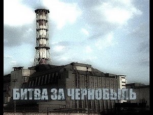 Discovery Битва За Чернобыль