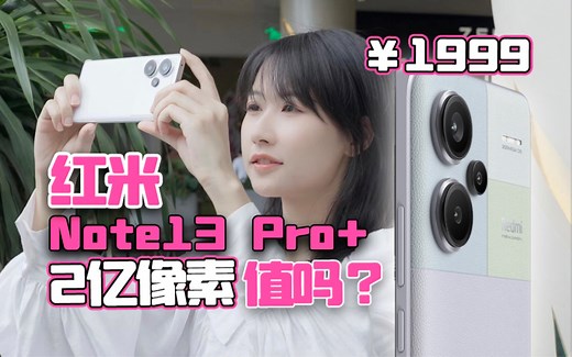 首发红米 Note 13 Pro 影像体验 - 用2亿像素的Redmi手机扫街拍照