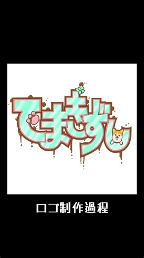 お名前ロゴ制作過程です。 2024.10.02 @てまきずし 様 ありがとうございました🙇‍♀️ #もりまき #画家 #イラストレーター #ロゴ #タイムラプス #制作過程