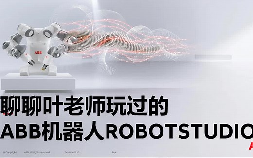 机器人经典虚拟仿真教程---ROBOTSTUDIO6.08