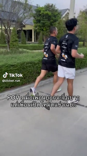 เมื่อเพื่อนสนิทชวนมาวิ่ง 🤣 ZICKER PROJECT RUNNING. #เสื้อวิ่ง #เสื้อวิ่งพิมพ์ลาย #เสื้อวิ่งมาราธอน #เสื้อใส่สบาย #เสื้อกีฬาแฟชั่น