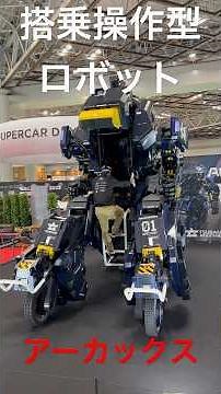 搭乗操作型ロボット『アーカックス』デモンストレーション（搭乗） JAPAN MOBILITY SHOW 2023