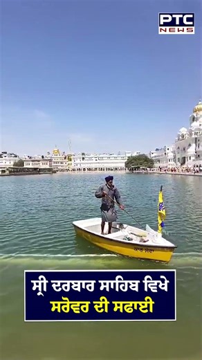 Sri Darbar Sahib ਵਿਖੇ ਸਰੋਵਰ ਦੀ ਕੀਤੀ ਜਾ ਰਹੀ ਸਫਾਈ ਸੇਵਾ