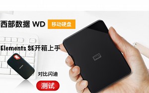 西部数据 Elements SE开箱上手速度测试 对比闪迪固态硬盘